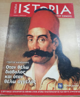 Ιστορία του Έθνους τεύχος 12