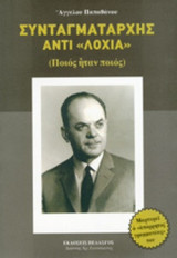 ΣΥΝΤΑΓΜΑΤΑΡΧΗΣ ΑΝΤΙ «ΛΟΧΙΑ»