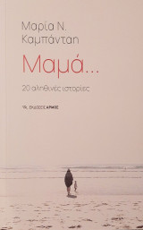 Μαμά…