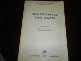 Αναζητώντας τον Αδαμ