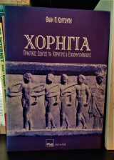 ΧΟΡΗΓΙΑ
