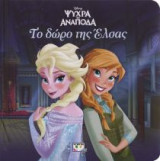 Disney Ψυχρά κι ανάποδα - Το δώρο της Έλσας