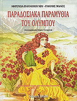 Παραδοσιακά παραμύθια του Ολύμπου: Λαογραφική έρευνα από την περιοχή της Ελασσόνας