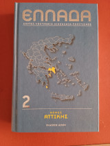 Ελλάδα (Χάρτες - Λαογραφία - Οικονομία - Πολιτισμός) τόμος 2 Νομός Αττικής