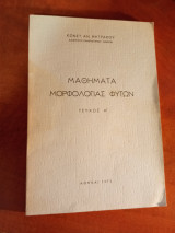 Μαθήματα μορφολογίας φυτών τεύχος Α