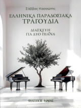 Ελληνικά Παραδοσιακά τραγούδια: Διασκευή για δύο πιάνα