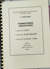 Γεωμετρικές Ανισότητες