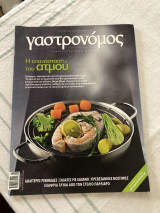 Περιοδικό Γαστρονόμος- Ιανουάριος 2012 τεύχος 69- η επανάσταση του ατμού