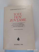 Τότε που ζούσαμε