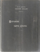 Παραμύθι χωρίς όνομα