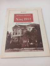 Τετράδια μνήμης Χίος 1912
