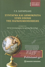 ΣΥΝΤΑΓΜΑ ΚΑΙ ΔΗΜΟΚΡΑΤΙΑ ΣΤΗΝ ΕΠΟΧΗ ΤΗΣ ΠΑΓΚΟΣΜΙΟΠΟΙΗΣΗΣ