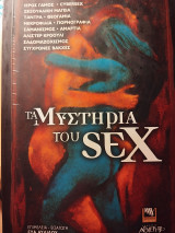 Τα μυστήρια του σεξ
