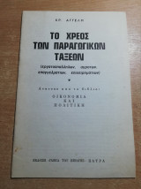 Το χρέος των παραγωγικών ταξεων