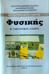 Φυσική Γενικής Παιδείας Β΄ Γενικού Λυκείου Εργαστηριακός Οδηγός 2010