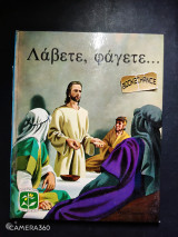 Λάβετε, φάγετε