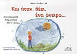Και ήταν, λέει, ένα όνειρο...: Ένα παραμύθι διαφορετικό από τ' άλλα...