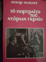 Το πορτραίτο του Ντόριαν Γκρέι