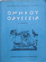 Ομήρου Οδύσσεια