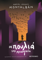 Τα πουλιά της Μπανγκόκ