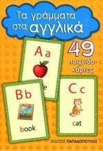 Τα Γράμματα Στα Αγγλικά