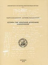 Ιστορία της νεότερης κυπριακής λογοτεχνίας
