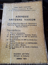 Ασκήσεις αντοχής υλικών