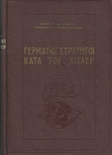 Γερμανοί Στρατηγοί Κατά Του Χίτλερ