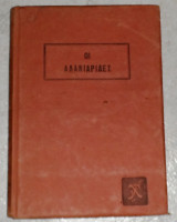 Οι αλανιαριδες 1921 δημοσθενη βουτυρα Αλεξανδρεια 1η εκδοση