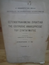 Εστενογραφημένα Πρακτικά της Επιτροπής Αναθεωρήσεως του Συντάγματος