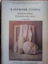 Η Ελληνική Γλώσσα Κείμενα Αρχαία Βυζαντινού και Λόγια: Γ' Γυμνασίου