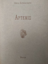ΑΡΤΕΜΙΣ