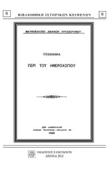 Υπόμνημα περί του ημερολογίου