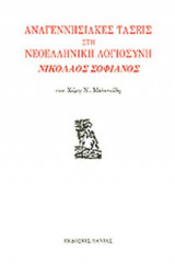 ΑΝΑΓΕΝΝΗΣΙΑΚΕΣ ΤΑΣΕΙΣ ΣΤΗ ΝΕΟΕΛΛΗΝΙΚΗ ΛΟΓΙΟΣΥΝΗ: ΝΙΚΟΛΑΟΣ ΣΟΦΙΑΝΟΣ
