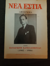 Νέα Εστία Χριστούγεννα 1996