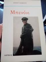 Μπενόνι