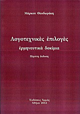 Λογοτεχνικές επιλογές: Ερμηνευτικά δοκίμια