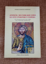 Αγαπητοί νυν τέκνα Θεού εσμέν και ουπω εφανερωθη τι εσομεθα