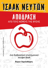 Ισαάκ Νεύτων Απόδραση από τους νόμους της φύσης