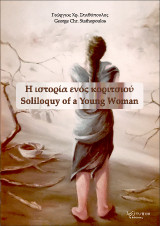 Η ιστορία ενός κοριτσιού: Soliloquy of a Young Woman