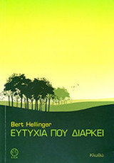 ΕΥΤΥΧΙΑ ΠΟΥ ΔΙΑΡΚΕΙ