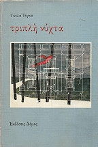 ΤΡΙΠΛΗ ΝΥΧΤΑ