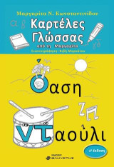 Καρτέλες γλώσσας από τη Μαργαρίτα