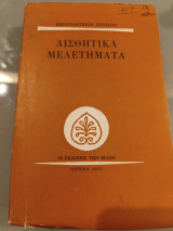 Αισθητικά Μελετήματα