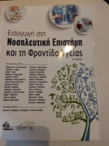 Εισαγωγή στη νοσηλευτική επιστήμη και τη φροντίδα υγείας