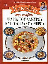 Ψάρια του αλμυρού και του γλυκού νερού