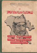 Ο συμμοριτοπόλεμος στην Πελοπόννησο