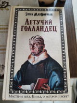 Летучий голландец