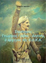 Στρατηγός Γεώργιος Γρίβας - Διγενής : ὁ ἀρχηγός τῆς Ε.Ο.Κ.Α.