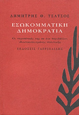 ΕΣΩΚΟΜΜΑΤΙΚΗ ΔΗΜΟΚΡΑΤΙΑ